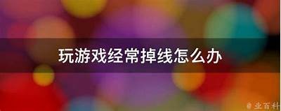 《私服天龙游戏频繁掉线动因调查及解决方法》